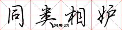 荆霄鹏同类相妒行书怎么写