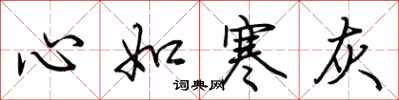 荆霄鹏心如寒灰行书怎么写