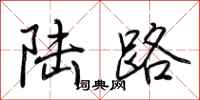 荆霄鹏陆路行书怎么写