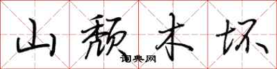 荆霄鹏山颓木坏行书怎么写