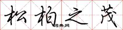 荆霄鹏松柏之茂行书怎么写