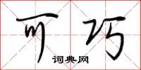 荆霄鹏可巧行书怎么写