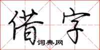 荆霄鹏借字行书怎么写