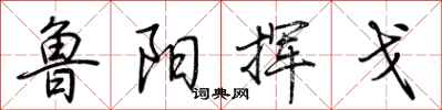 荆霄鹏鲁阳挥戈行书怎么写