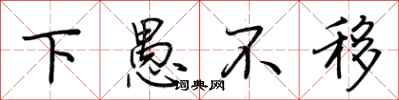 荆霄鹏下愚不移行书怎么写