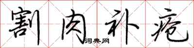 荆霄鹏割肉补疮行书怎么写