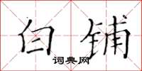黄华生白铺楷书怎么写