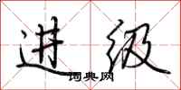 荆霄鹏进级行书怎么写