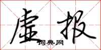 荆霄鹏虚报行书怎么写