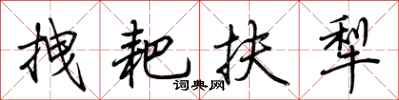 荆霄鹏拽耙扶犁行书怎么写
