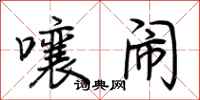 荆霄鹏嚷闹行书怎么写