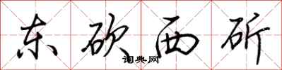 荆霄鹏东砍西斫行书怎么写