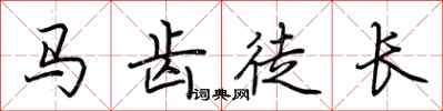 荆霄鹏马齿徒长行书怎么写