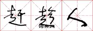 王冬龄赶趁人草书怎么写