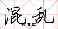 荆霄鹏混乱行书怎么写