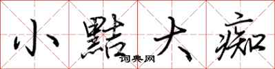 荆霄鹏小黠大痴行书怎么写