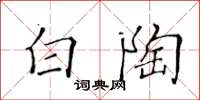 黄华生白陶楷书怎么写