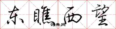 荆霄鹏东瞧西望行书怎么写