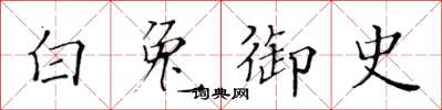 黄华生白兔御史楷书怎么写