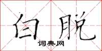 黄华生白脱楷书怎么写