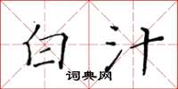 黄华生白汁楷书怎么写
