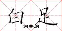 黄华生白足楷书怎么写