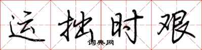 荆霄鹏运拙时艰行书怎么写
