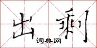 黄华生出剩楷书怎么写