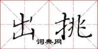 黄华生出挑楷书怎么写