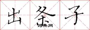 黄华生出条子楷书怎么写