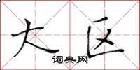 黄华生大区楷书怎么写