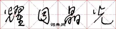 王冬龄耀目晶光草书怎么写