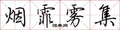 荆霄鹏烟霏雾集行书怎么写