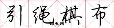 荆霄鹏引绳棋布行书怎么写