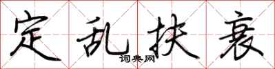 荆霄鹏定乱扶衰行书怎么写