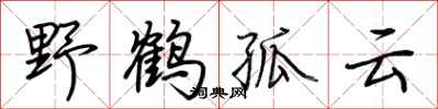 荆霄鹏野鹤孤云行书怎么写