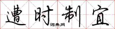 荆霄鹏遭时制宜行书怎么写