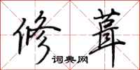 荆霄鹏修葺行书怎么写