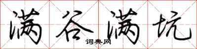 荆霄鹏满谷满坑行书怎么写