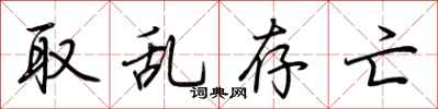 荆霄鹏取乱存亡行书怎么写