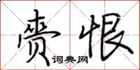 荆霄鹏赍恨行书怎么写