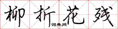 荆霄鹏柳折花残行书怎么写