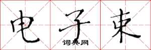 黄华生电子束楷书怎么写