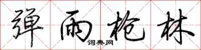荆霄鹏弹雨枪林行书怎么写