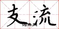 周炳元支流楷书怎么写