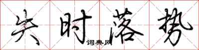 荆霄鹏失时落势行书怎么写