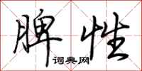 荆霄鹏脾性行书怎么写