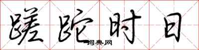 荆霄鹏蹉跎时日行书怎么写