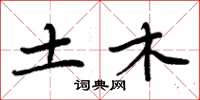 周炳元土木楷书怎么写