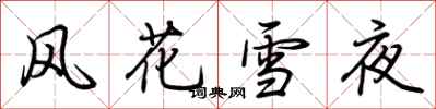 荆霄鹏风花雪夜行书怎么写